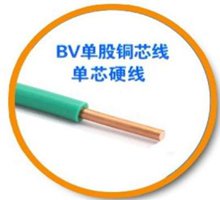 铜芯硬线 BV单支电线